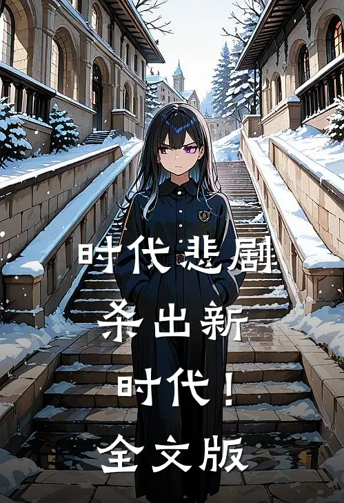 时代悲剧,杀出新时代!全文版