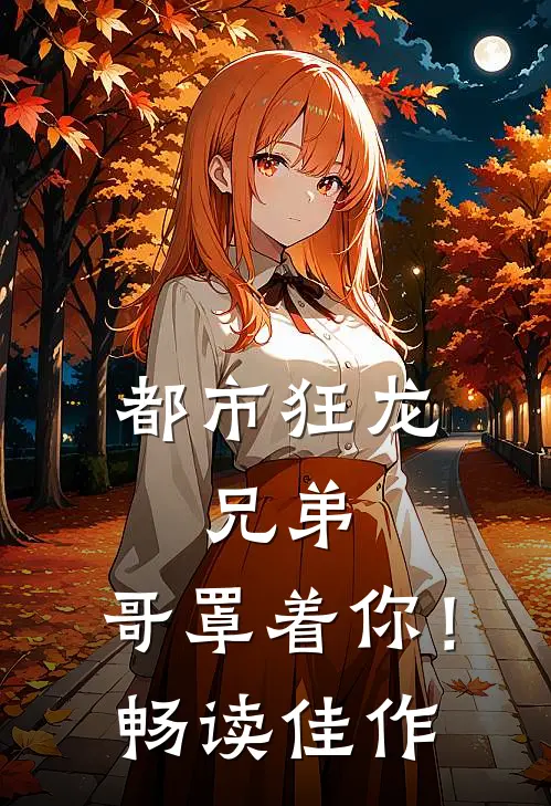 都市狂龙：兄弟，哥罩着你！畅读佳作