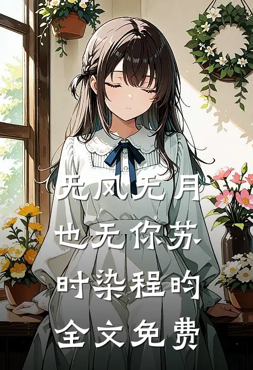 无风无月也无你苏时染程昀全文免费
