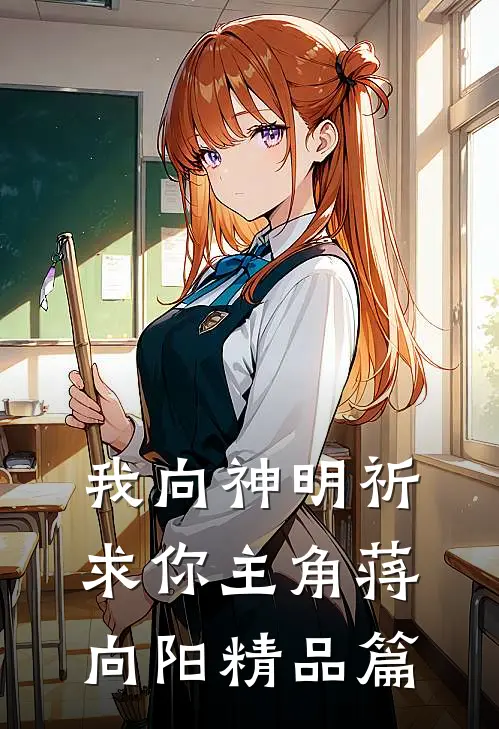 我向神明祈求你主角蒋向阳精品篇