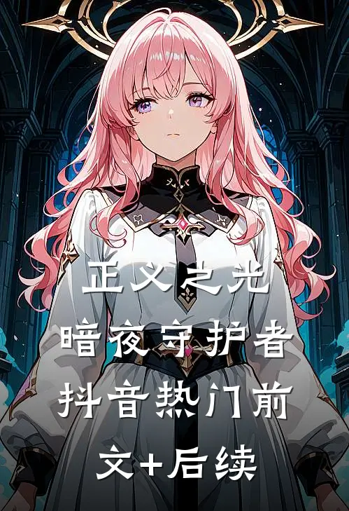 正义之光：暗夜守护者抖音热门前文+后续