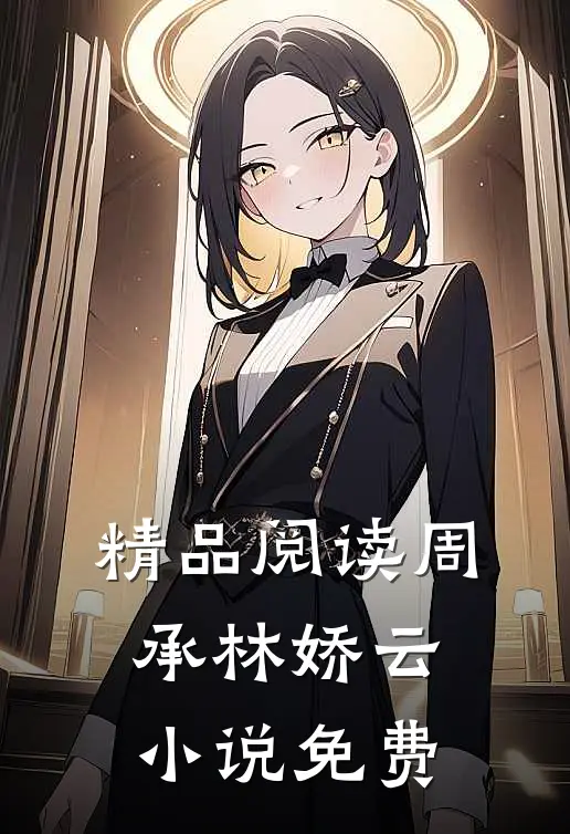 精品阅读周承林娇云小说免费