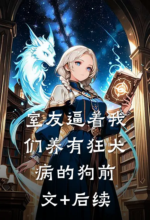 室友逼着我们养有狂犬病的狗前文+后续