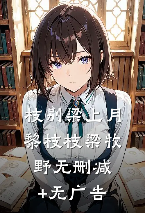 枝别梁上月黎枝枝梁牧野无删减+无广告