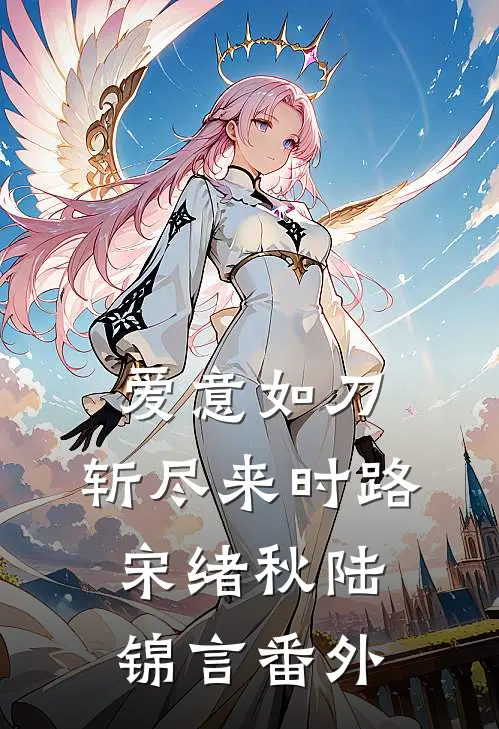 爱意如刀，斩尽来时路宋绪秋陆锦言番外