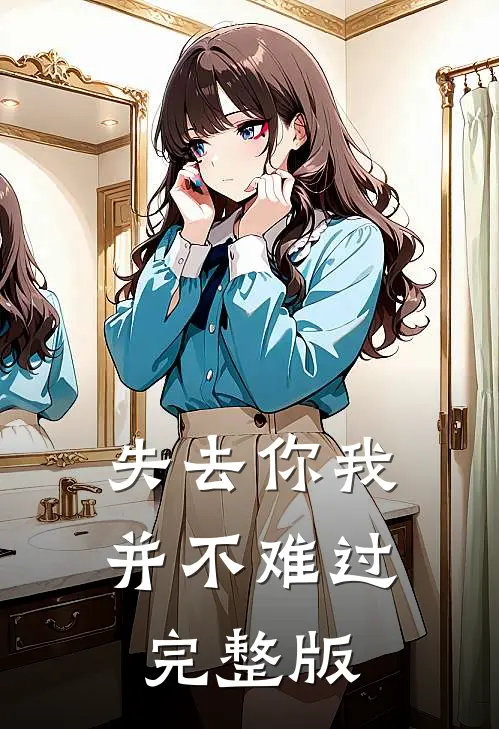 失去你我并不难过完整版