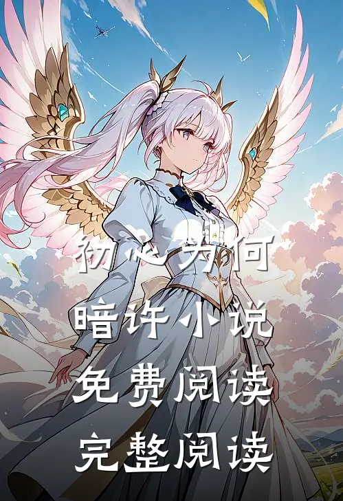 初心为何暗许小说免费阅读完整阅读