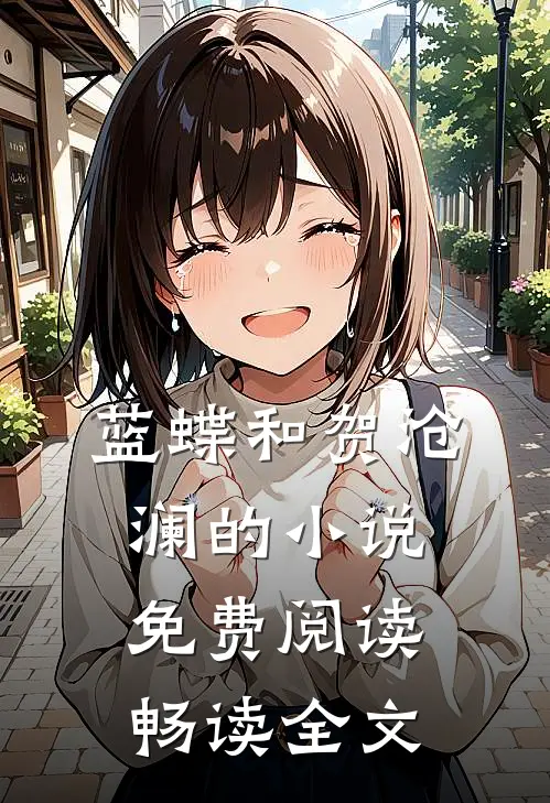 蓝蝶和贺沧澜的小说免费阅读畅读全文