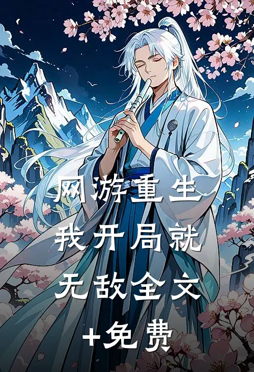 网游重生：我开局就无敌全文+免费
