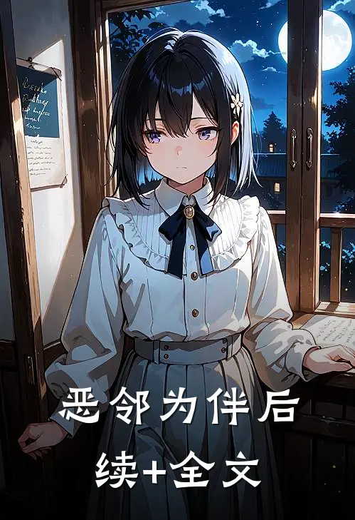 恶邻为伴后续+全文