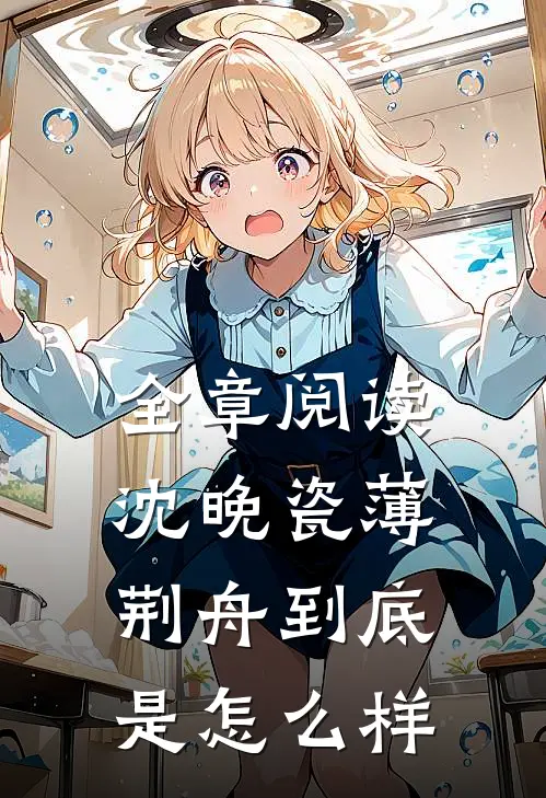 全章阅读沈晚瓷薄荆舟到底是怎么样