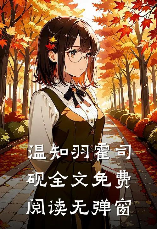 温知羽霍司砚全文免费阅读无弹窗
