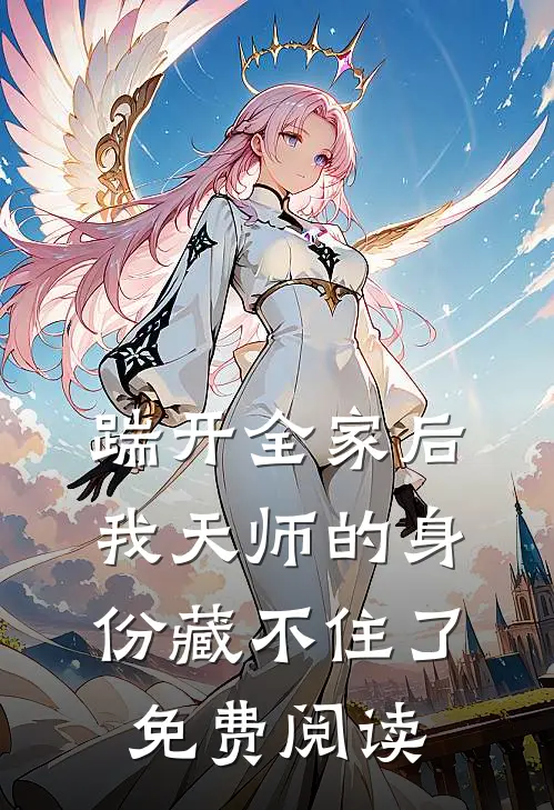 踹开全家后，我天师的身份藏不住了免费阅读