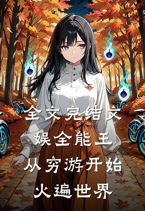 全文完结文娱全能王：从穷游开始火遍世界