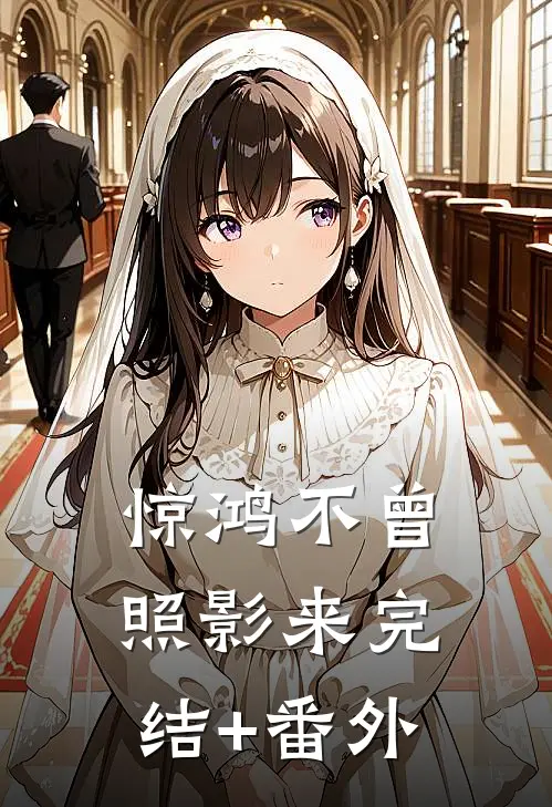 惊鸿不曾照影来完结+番外
