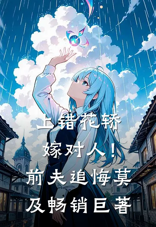 上错花轿嫁对人！前夫追悔莫及畅销巨著