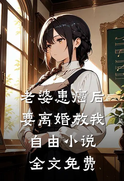 老婆患癌后，要离婚放我自由小说全文免费
