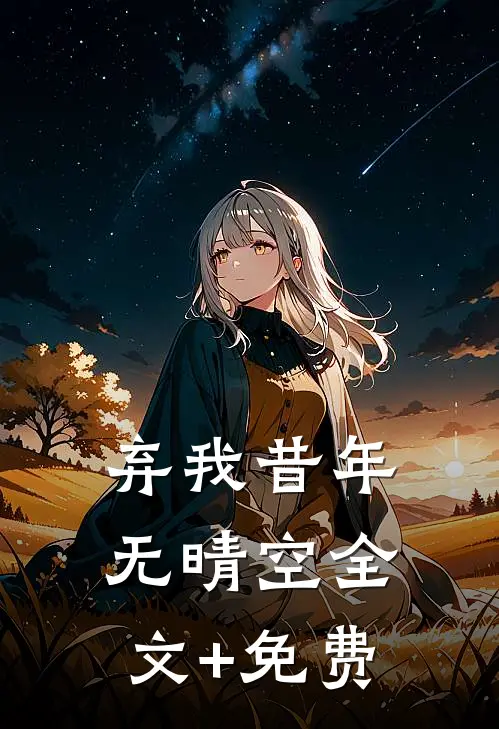 弃我昔年无晴空全文+免费