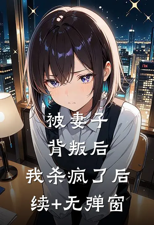 被妻子背叛后，我杀疯了后续+无弹窗