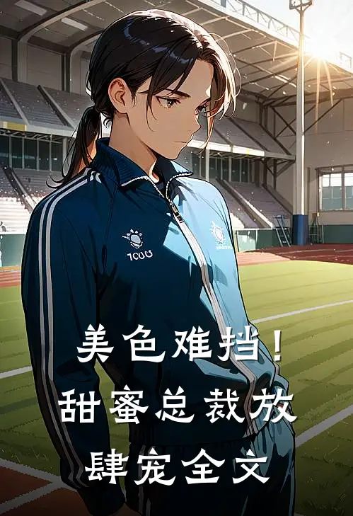 美色难挡！甜蜜总裁放肆宠全文