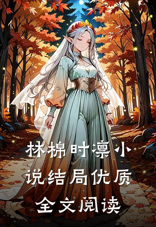 林棉时凛小说结局优质全文阅读