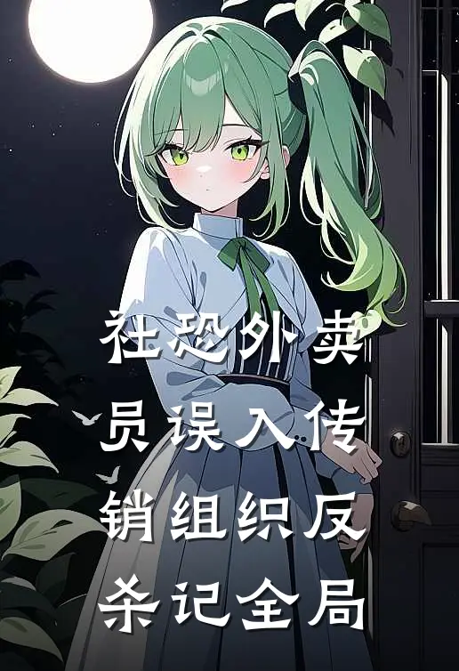 社恐外卖员误入传销组织反杀记全局