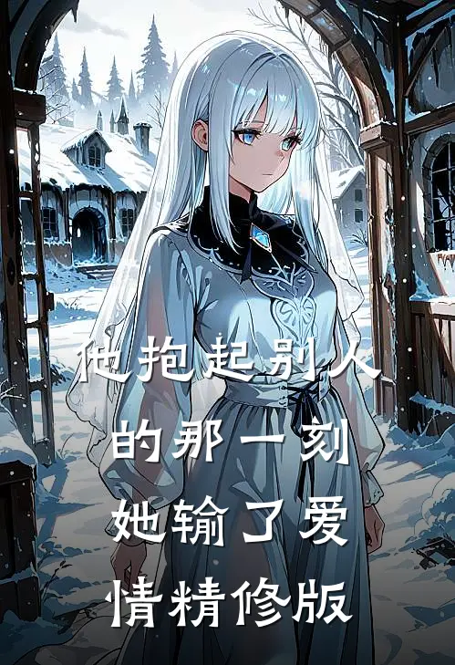 他抱起别人的那一刻,她输了爱情精修版