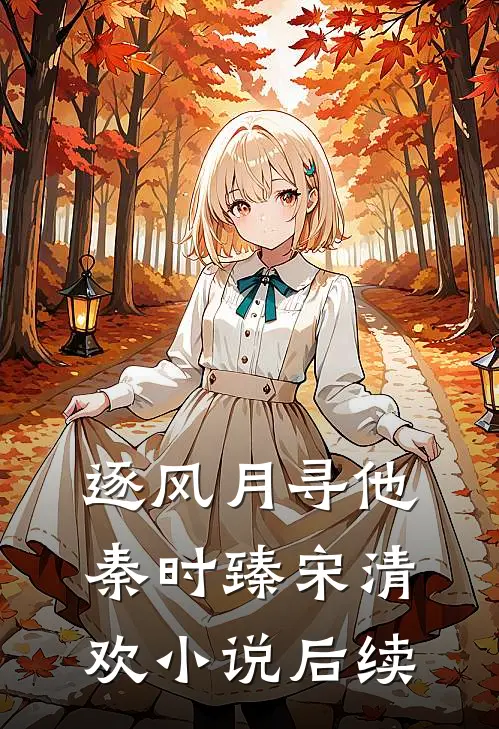 逐风月寻他秦时臻宋清欢小说后续