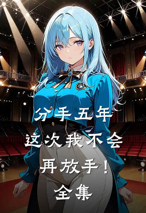 分手五年,这次我不会再放手! 全集免费观看