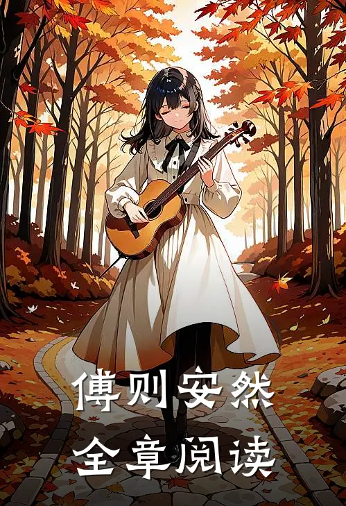 傅则安然全章阅读
