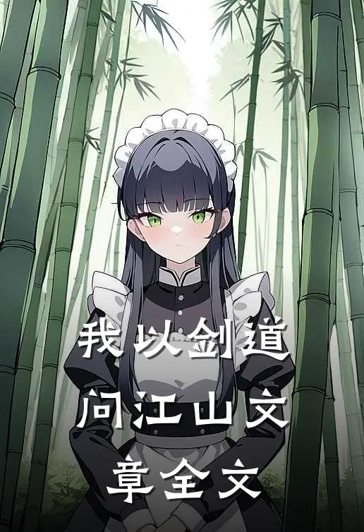 我以剑道问江山文章全文