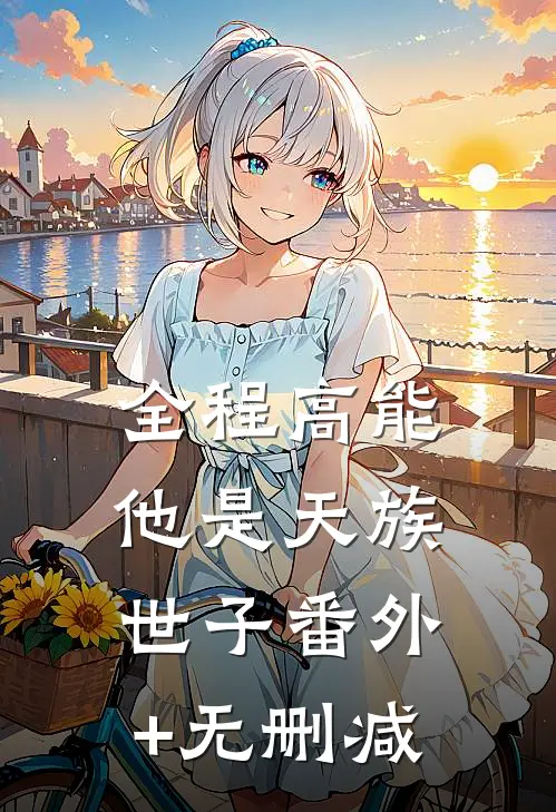 全程高能：他是天族世子番外+无删减