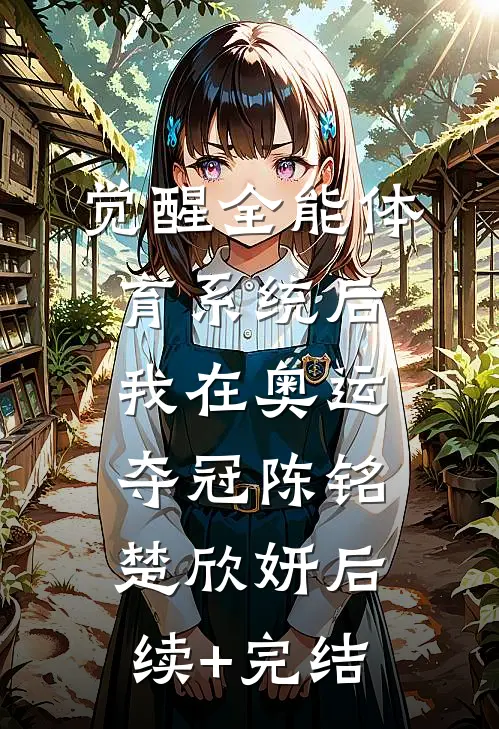 觉醒全能体育系统后，我在奥运夺冠陈铭楚欣妍后续+完结