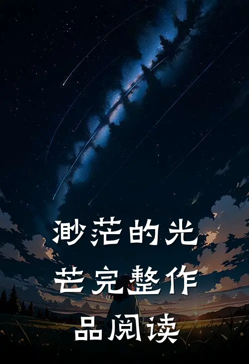 渺茫的光芒完整作品阅读