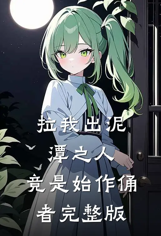拉我出泥潭之人，竟是始作俑者完整版