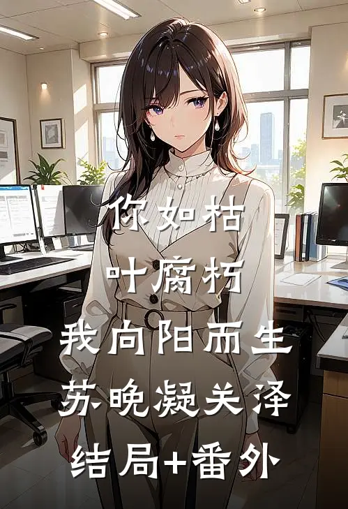 你如枯叶腐朽，我向阳而生苏晚凝关泽结局+番外