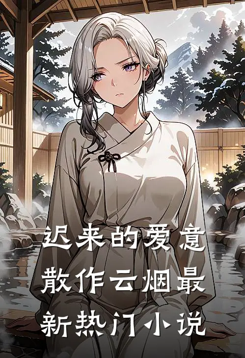 迟来的爱意，散作云烟最新热门小说