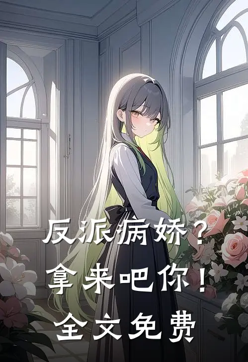 反派病娇？拿来吧你！全文免费