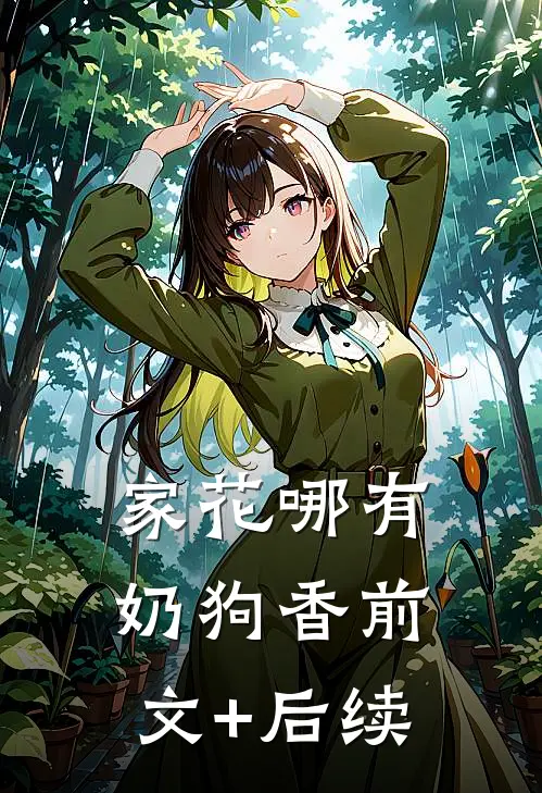 家花哪有奶狗香前文+后续