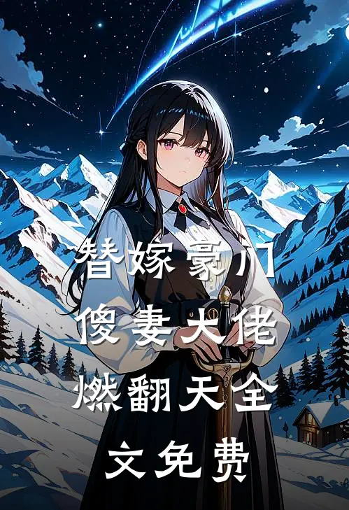 替嫁豪门：傻妻大佬燃翻天全文免费