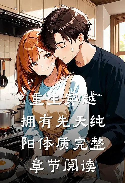 重生穿越：拥有先天纯阳体质完整章节阅读