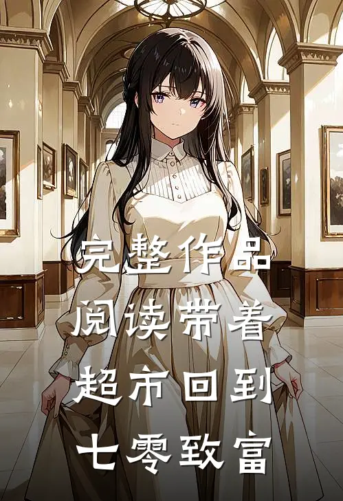 完整作品阅读带着超市回到七零致富