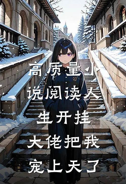高质量小说阅读人生开挂：大佬把我宠上天了