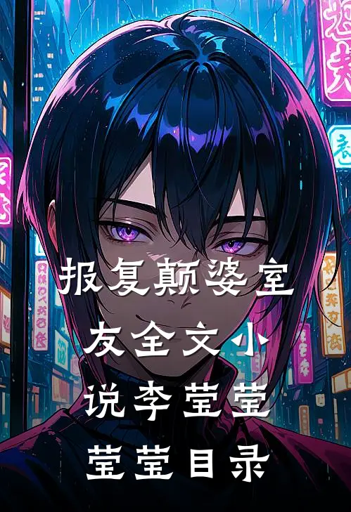 报复颠婆室友全文小说李莹莹莹莹目录