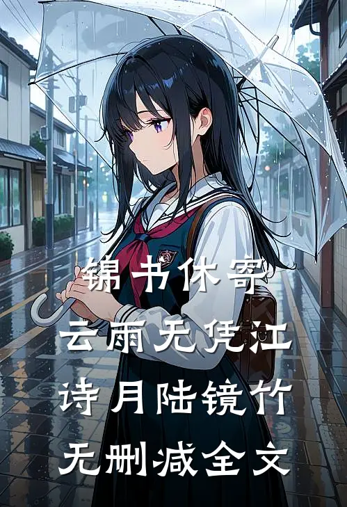 锦书休寄，云雨无凭江诗月陆镜竹无删减全文