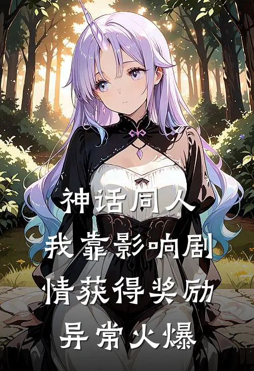 神话同人：我靠影响剧情获得奖励异常火爆