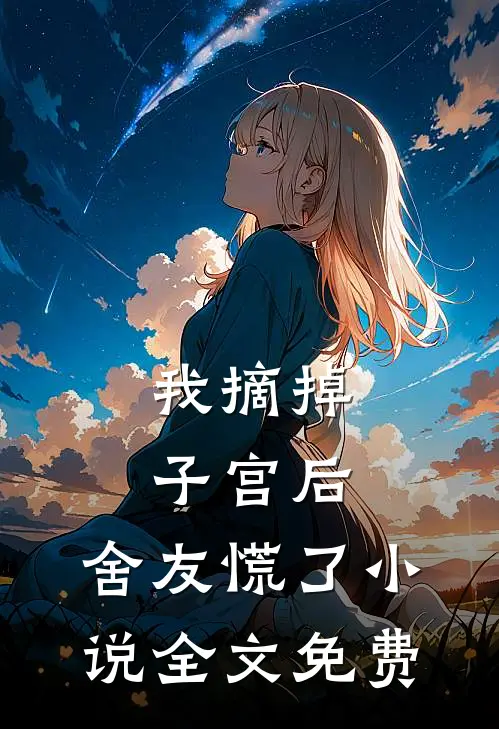 我摘掉子宫后，舍友慌了小说全文免费