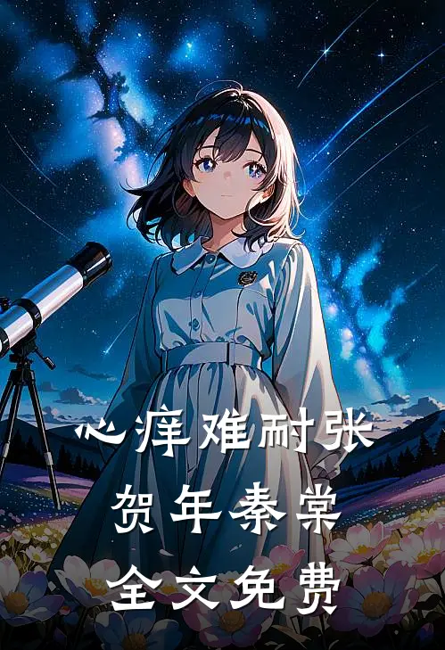 心痒难耐张贺年秦棠全文免费