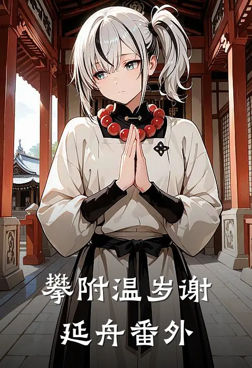 攀附温岁谢延舟番外