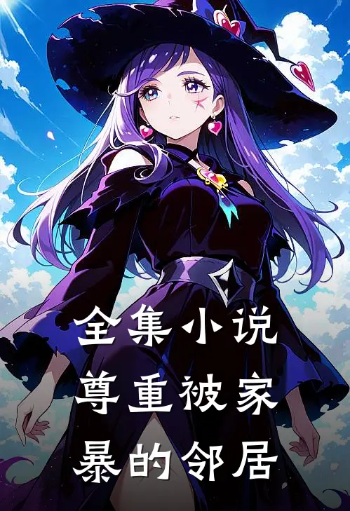 全集小说尊重被家暴的邻居